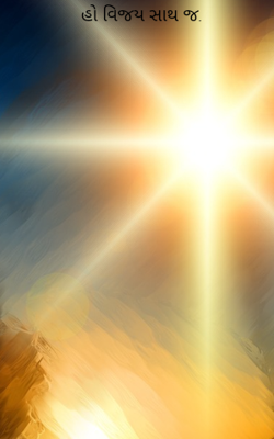 હો વિજય સાથ જ