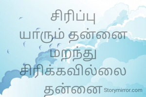 சிரிப்பு
யாரும் தன்னை மறந்து சிரிக்கவில்லை
தன்னை மறப்பதற்கே
சிரிக்கிறார்கள்