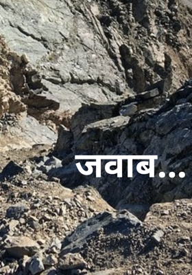 जवाब...