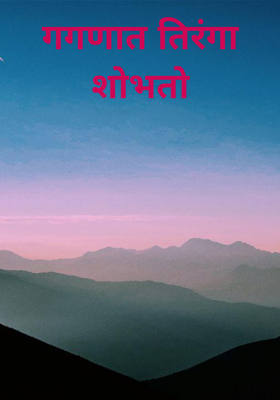 गगनात तिरंगा शोभतो