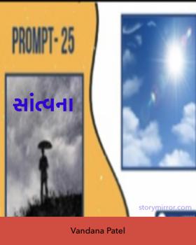 સાંત્વના