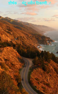 शीर्षक :- भेटू नवीन ठिकाणी...!