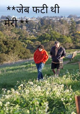 जेब फटी थी मेरी