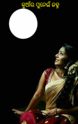 କୁଆଁର ପୁନେଇଁ ଜହ୍ନ