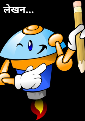 लेखन...