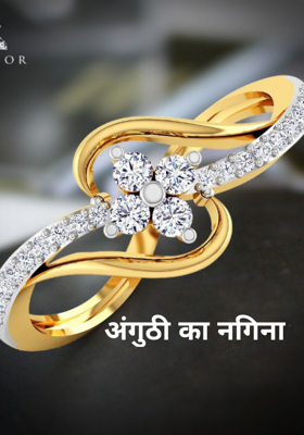 अंगुठी का नगिना