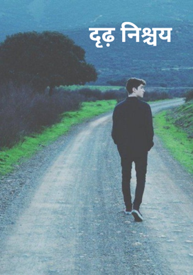 दृढ़ निश्चय