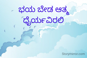 ಭಯ ಬೇಡ ಆತ್ಮ ಧೈರ್ಯವಿರಲಿ