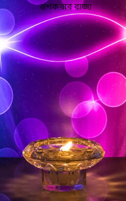 রূপকথার রাজ্য