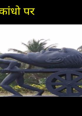 कांधो पर ज़िन्दगी