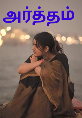 அர்த்தம் 