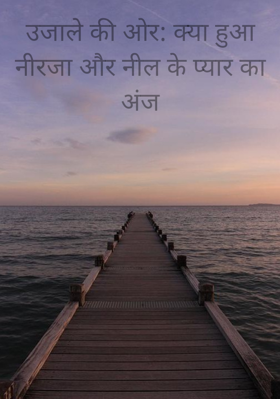 उजाले की ओर: क्या हुआ नीरजा और नील के प्यार का अंज