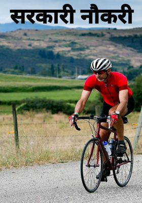 सरकारी नौकरी