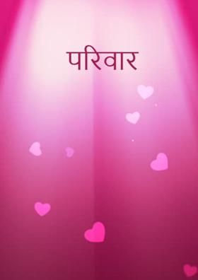 परिवार