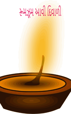 રૂમઝૂમ આવી દિવાળી