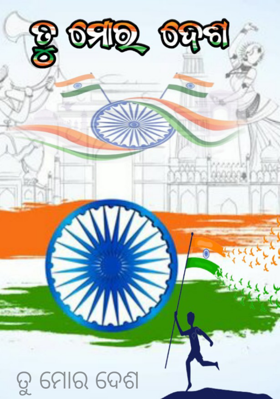 ତୁ ମୋର ଦେଶ