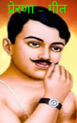 प्रेरणा - गीत