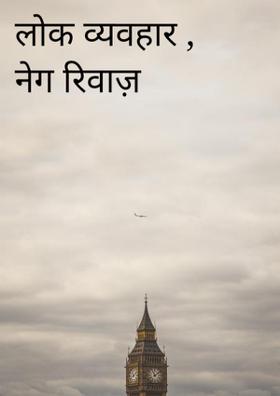 लोक व्यवहार , नेग रिवाज़