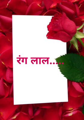 रंग लाल...