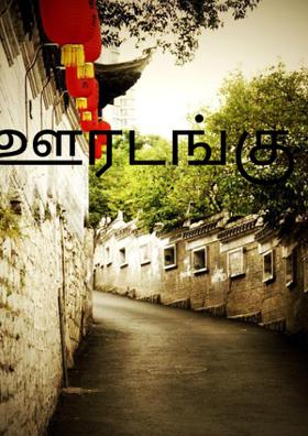 ஊரடங்கு