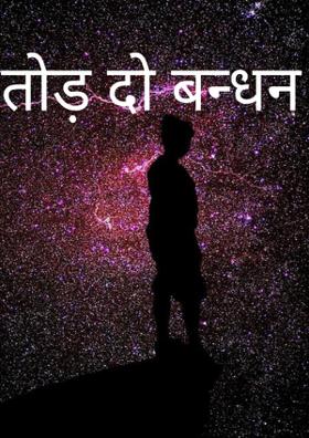 तोड़ दो बन्धन