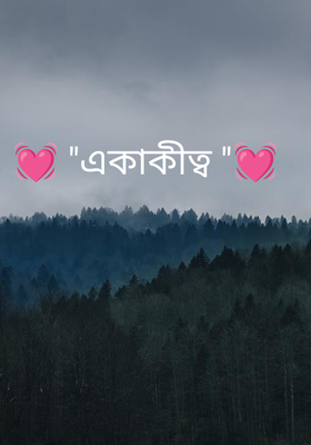      💓 "একাকীত্ব "💓
