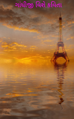 ગાંધીજી