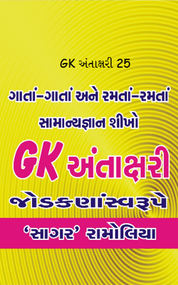 જીકે અંતાક્ષરી 25