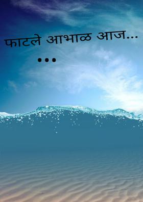 फाटले आभाळ आज...