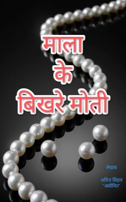 माला के बिखरे मोती (भाग ७७)