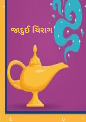 જાદુઈ ચિરાગ