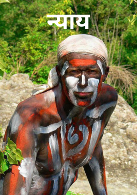 न्याय