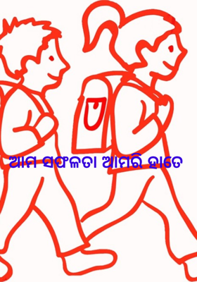 ଆମ ସଫଳତା ଆମରି ହାତେ