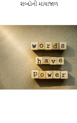 શબ્દોની માયાજાળ