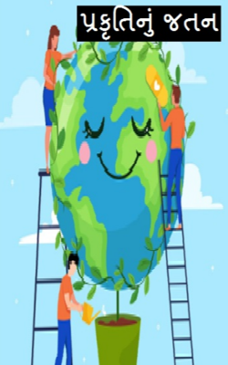 પ્રકૃતિનું જતન