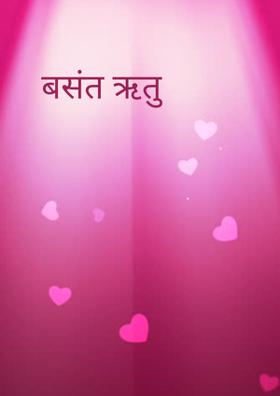 बसंत ऋतु