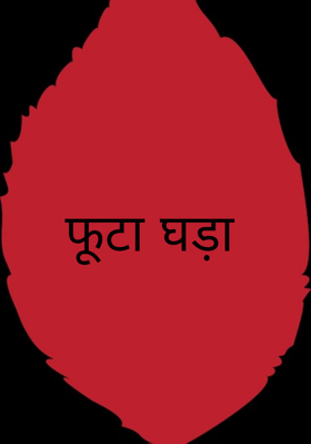 फूटा घड़ा