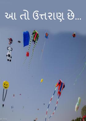 આ તો ઉત્તરાણ છે...