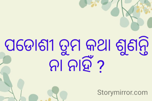 ପଡୋଶୀ ତୁମ କଥା ଶୁଣନ୍ତି ନା ନାହିଁ ?