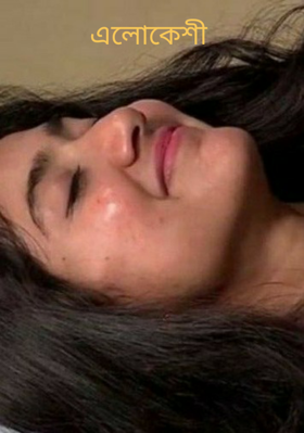 এলোকেশী