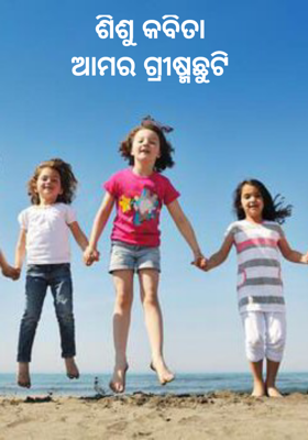 ଶିଶୁ କବିତା 
ଆମର ଗ୍ରୀଷ୍ମଛୁଟି 