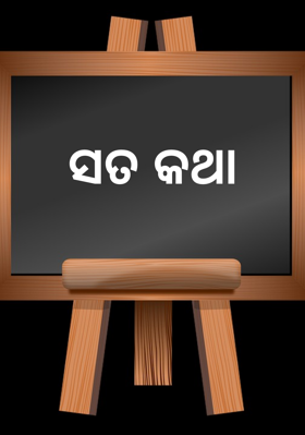 ସତ କଥା