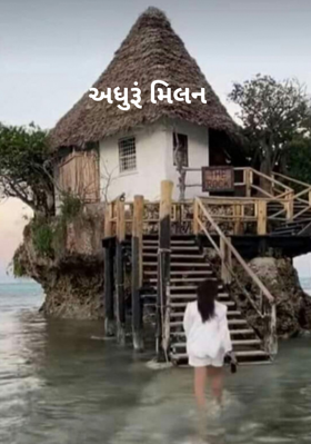 અધુરૂં મિલન