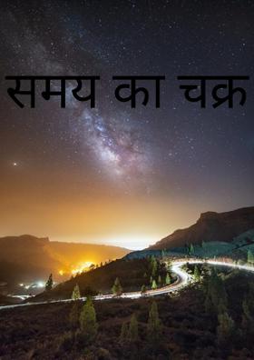 समय का चक्र