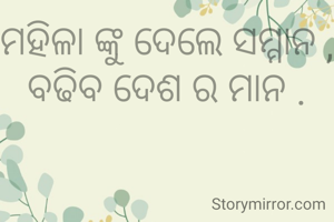 ମହିଳା ଙ୍କୁ ଦେଲେ ସମ୍ମାନ ,
ବଢିବ ଦେଶ ର ମାନ .
