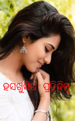 ହସଖୁସିର ପ୍ରତିବିମ୍ବ