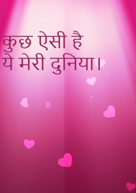 कुछ ऐसी है ये मेरी दुनिया