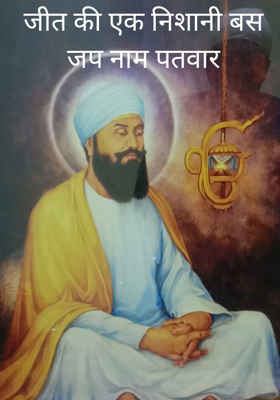 जीत की एक निशानी बस जप नाम पतवार