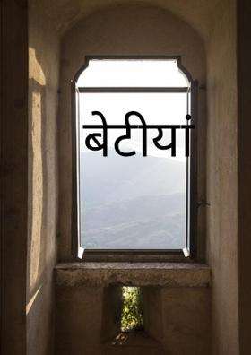 बेटियां