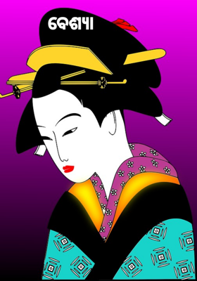 ବେଶ୍ୟା